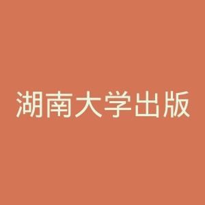 湖南大学出版社官网