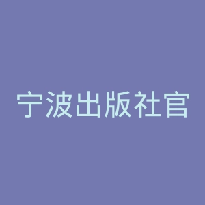 宁波出版社官网