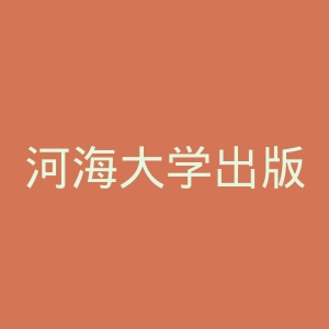 河海大学出版社官网