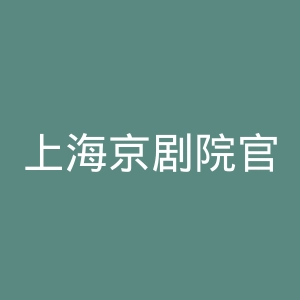 上海京剧院官网