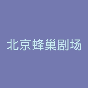 北京蜂巢剧场官网