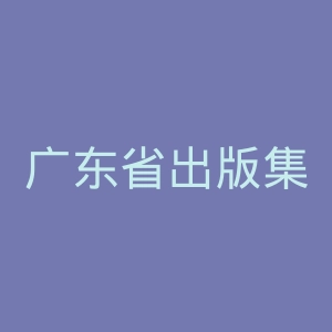 广东省出版集团有限公司官网