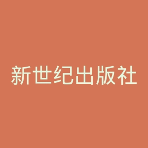 新世纪出版社官网