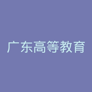 广东高等教育出版社官网