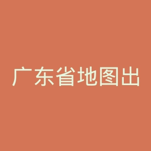 广东省地图出版社官网