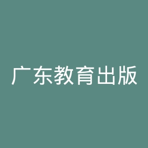 广东教育出版社官网