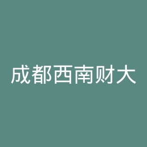 成都西南财大出版社官网