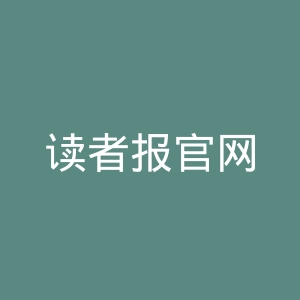 读者报官网