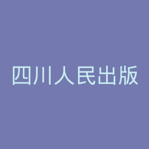 四川人民出版社官网