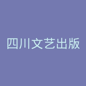 四川文艺出版社官网