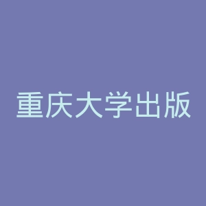 重庆大学出版社官网