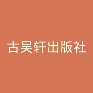 古吴轩出版社官网