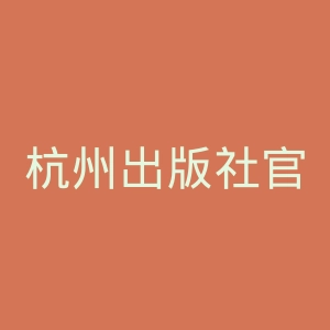 杭州出版社官网