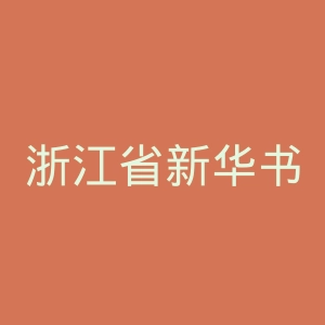 浙江省新华书店集团有限公司官网