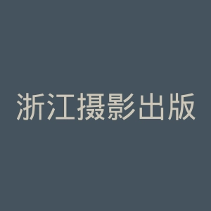 浙江摄影出版社官网