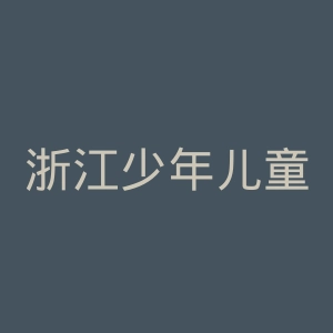 浙江少年儿童出版社官网