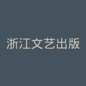 浙江文艺出版社官网