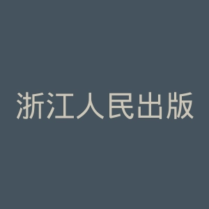 浙江人民出版社官网