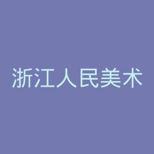 浙江人民美术出版社官网