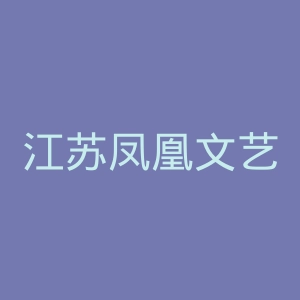 江苏凤凰文艺出版社官网