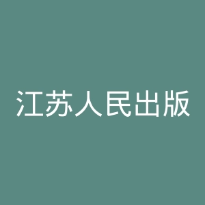 江苏人民出版社官网