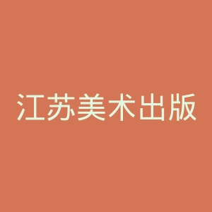 江苏美术出版社官网