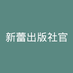 新蕾出版社官网