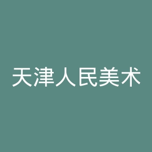天津人民美术出版社官网