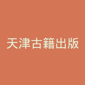 天津古籍出版社有限公司官网