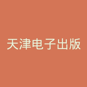 天津电子出版社官网