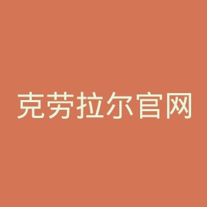 克劳拉尔官网