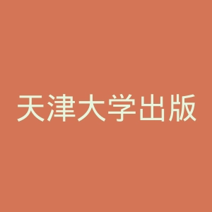 天津大学出版社官网