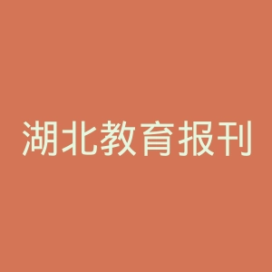 湖北教育报刊社官网