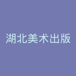 湖北美术出版社官网