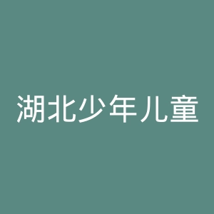 湖北少年儿童出版社官网
