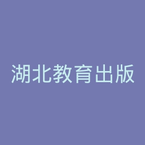 湖北教育出版社官网