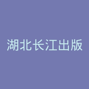 湖北长江出版传媒集团官网