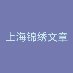 上海锦绣文章出版社官网