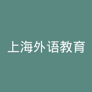 上海外语教育出版社官网