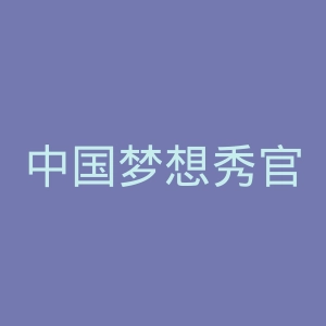 中国梦想秀官网
