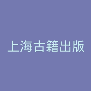 上海古籍出版社官网