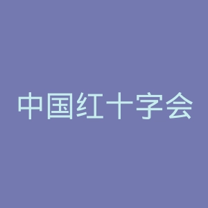 中国红十字会官网