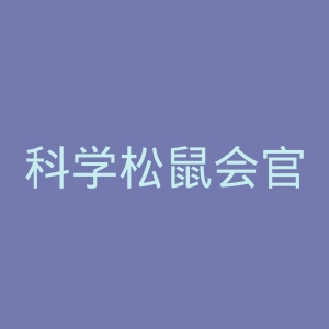 科学松鼠会官网