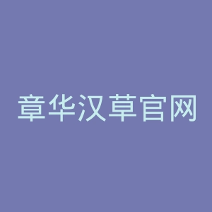 章华汉草官网