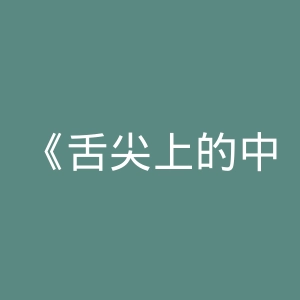 《舌尖上的中国》官网