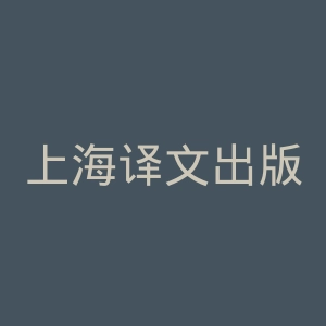 上海译文出版社官网
