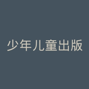 少年儿童出版社官网