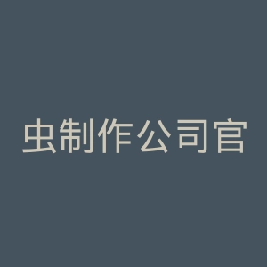 虫制作公司官网