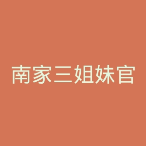南家三姐妹官网