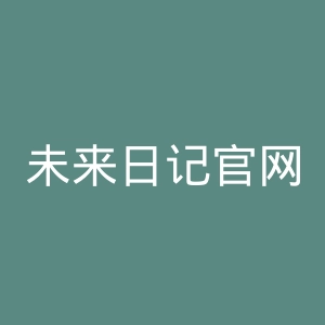 未来日记官网